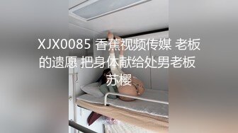 XJX0085 香蕉视频传媒 老板的遗愿 把身体献给处男老板 苏樱