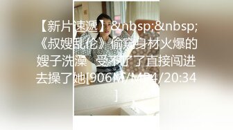 《后妈和女儿的故事》轻SM打屁股 漂亮女孩翘挺美乳看着真招人稀罕