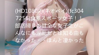 (HD1080P)(ネオペイ)(fc3047256)食系スポーツ女子！！部活帰りの健全な女子生がこんなにも淫乱だとは知る由もなかった・・ほんと凄かった