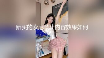 新买的索尼禁止内容效果如何