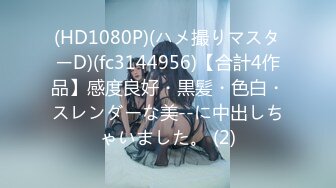 (HD1080P)(ハメ撮りマスターD)(fc3144956)【合計4作品】感度良好・黒髪・色白・スレンダーな美--に中出しちゃいました。 (2)