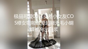 极品可爱00后反差小女友COS修女啪啪做爱超嫩无毛小蝴蝶被肏出白浆