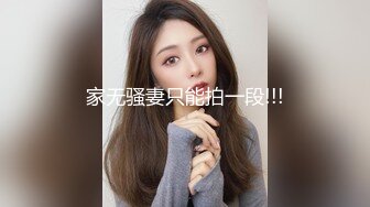 家无骚妻只能拍一段!!!