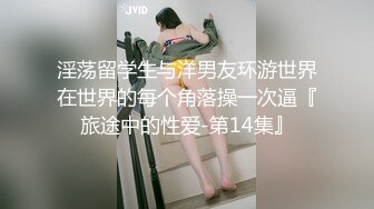 小萝莉束缚强制性爱校花级小妹妹超可爱白丝精致小仙女，掰开美腿爆操白虎小穴！粉嫩至极！