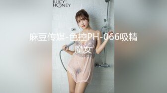 麻豆传媒-色控PH-066吸精魔女