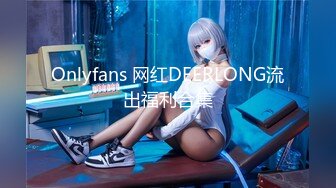 Onlyfans 网红DEERLONG流出福利合集