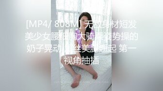 [MP4/ 808M] 无敌身材短发美少女腰细胸大骑乘姿势操的奶子晃动 黑丝美腿翘起 第一视角抽插