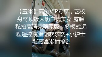 【玉米】高价VIP专享，艺校身材顶级大奶白虎美女 露脸私拍高清完整原版，多模式远程遥控跳蛋潮吹求饶+小护士紫薇高潮抽搐2