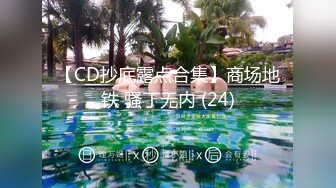 【CD抄底露点合集】商场地铁 骚丁无内 (24)