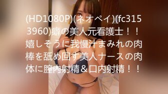 (HD1080P)(ネオペイ)(fc3153960)癖の美人元看護士！！嬉しそうに我慢汁まみれの肉棒を舐め回す美人ナースの肉体に膣内射精＆口内射精！！