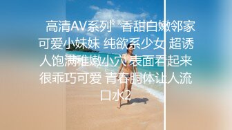 ✿高清AV系列✿香甜白嫩邻家可爱小妹妹 纯欲系少女 超诱人饱满稚嫩小穴 表面看起来很乖巧可爱 青春胴体让人流口水2