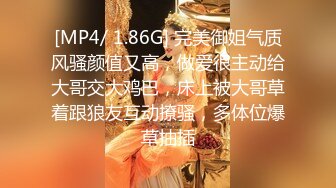 [MP4/ 1.86G] 完美御姐气质风骚颜值又高，做爱很主动给大哥交大鸡巴，床上被大哥草着跟狼友互动撩骚，多体位爆草抽插