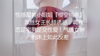 性感甜美小姐姐『樱空桃桃』❤️黑丝女王长腿诱惑，调教恋足宅男足交性爱！气质女神到床上如此反差