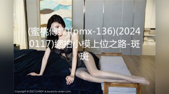 (蜜桃傳媒)(pmx-136)(20240117)網拍小模上位之路-斑斑