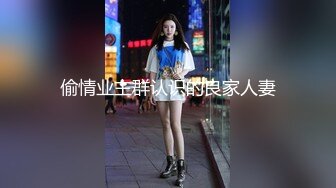 偷情业主群认识的良家人妻