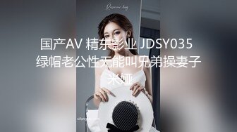 国产AV 精东影业 JDSY035 绿帽老公性无能叫兄弟操妻子 米娅