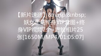 【新片速遞】&nbsp;&nbsp;❤️妖女全站终身VIP套图+终身VIP视频7个+露脸相片25张[1650M/MP4/01:05:07]