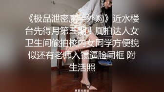 《极品泄密魔手外购》近水楼台先得月第三期！厕拍达人女卫生间偸拍校内女同学方便貌似还有老师入镜逼脸同框 附生活照