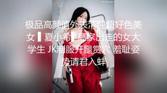 极品高颜值外表清纯超好色美女 ▌夏小希▌离家出走的女大学生 JK制服开腿赏穴 羞耻姿势请君入蚌