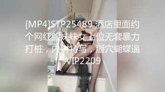 [MP4]STP25489 酒店里面约个网红脸妹妹女上位无套暴力打桩，内射特写，掰穴蝴蝶逼 VIP2209