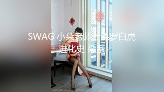 SWAG 小朵老师上课罗白虎进化史 朵系