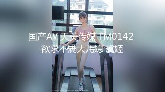 国产AV 天美传媒 TM0142 欲求不满大儿媳 虞姬