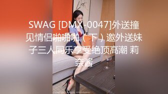 SWAG [DMX-0047]外送撞见情侣啪啪啪（下）邀外送妹子三人同乐享受绝顶高潮 莉奈酱