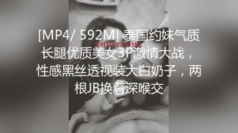 [MP4/ 592M] 泰国约妹气质长腿优质美女3P激情大战，性感黑丝透视装大白奶子，两根JB换着深喉交