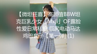 【微坦狂喜】高颜值BBW坦克巨乳少女「Mxji」OF露脸性爱日常私拍 巨尻电动马达鸡巴套子【第一弹] (1)