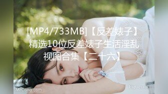 [MP4/733MB]【反差婊子】精选10位反差婊子生活淫乱视图合集【二十六】