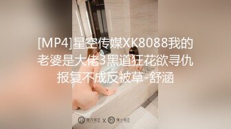 [MP4]星空传媒XK8088我的老婆是大佬3黑道狂花欲寻仇报复不成反被草-舒涵