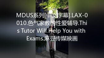 MDUS系列[中文字幕].LAX-0010.色气家教的性爱辅导.This Tutor Will Help You with Exams.麻豆传媒映画