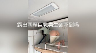 露出两颗巨乳男生会吓到吗