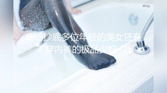 《最新流出秘顶级绿帽》推特高颜模特身材气质网红女神【小小肥羊】，绿帽老公开发娇妻勾引前男友卖淫3P蜂腰蜜桃臀 (7)