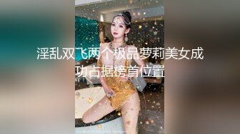 淫乱双飞两个极品萝莉美女成功占据榜首位置