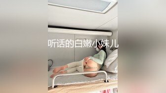 听话的白嫩小妹儿