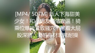 [MP4/ 507M] 新人下海甜美少女！和小男友激情操逼！骑乘位爆操紧致骚穴，抱着大屁股深插，肉感身材非常耐操