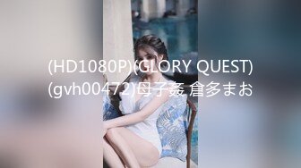 (HD1080P)(GLORY QUEST)(gvh00472)母子姦 倉多まお