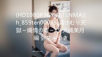 (HD1080P H264)(TENMA)(h_859ten00035)湯けむり天獄～縄情の宿～19 天縄美月 編 弥生みづき