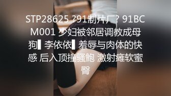 STP28625 ?91制片厂? 91BCM001 少妇被邻居调教成母狗▌李依依▌羞辱与肉体的快感 后入顶撞骚鲍 激射瘫软蜜臀