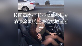 校园霸凌-巴拉小魔仙被扒光衣服涂蛋糕,还强迫她把逼掰开