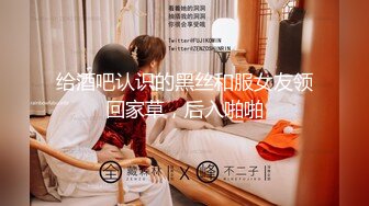 给酒吧认识的黑丝和服女友领回家草，后入啪啪