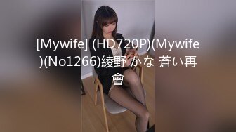 [Mywife] (HD720P)(Mywife)(No1266)綾野 かな 蒼い再會