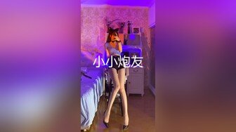 小小炮友