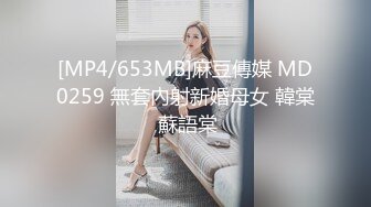 [MP4/653MB]麻豆傳媒 MD0259 無套內射新婚母女 韓棠 蘇語棠