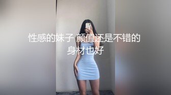 性感的妹子 颜值还是不错的 身材也好