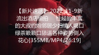 【新片速遞】 2022-11-9新流出酒店偷拍❤️性经验丰富的大叔约炮邻居少妇情人喝口绿茶簌簌口舔逼各种姿势侧入花心[355MB/MP4/26:19]