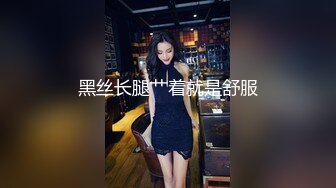 黑丝长腿艹着就是舒服