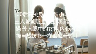 00后高挑身材学妹小母狗被主人爸爸戴上项圈狗链调教爆操 外人眼中的女神 内心渴望被当成妓女一样狠狠羞辱 上