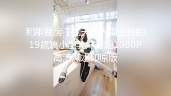 纯欲系少女喜欢一个人是藏不住的，即便是嘴巴被捂住，水也会从下面流出来！想做爸爸的小母狗 一条潮喷了只会说对不起的母狗！